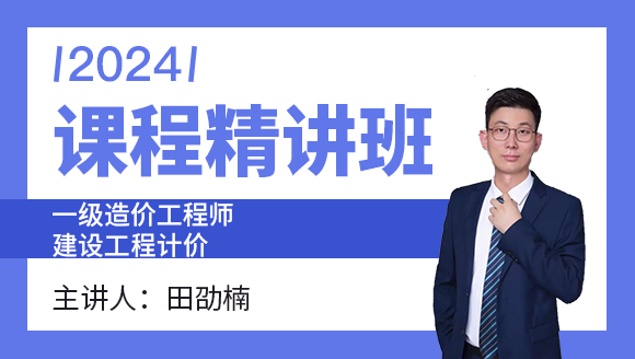 2024年建设工程计价【课程精讲班】-田劭楠
