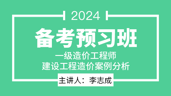 2024年建设工程造价案例分析【备考预习班】-李志成