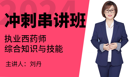 综合知识与技能【冲刺串讲班】-刘丹