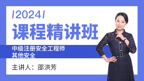 2024年其他安全【课程精讲班】-邵洪芳