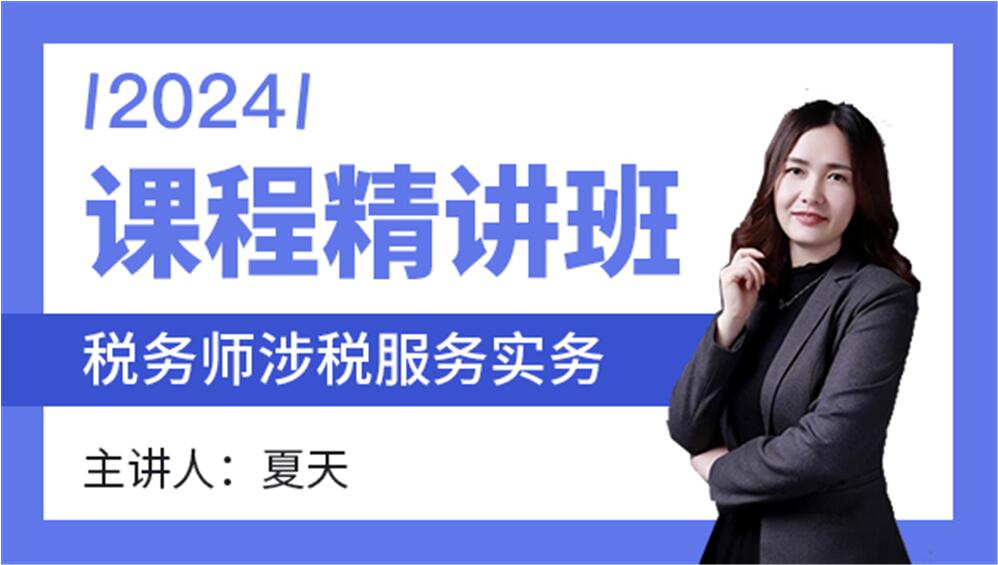 2024年涉税服务实务【课程精讲班-第二部分】-夏天