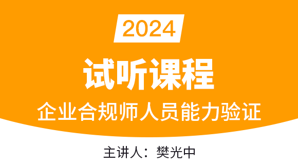 2024年企业合规师人员能力验证（试听课程）-樊光中