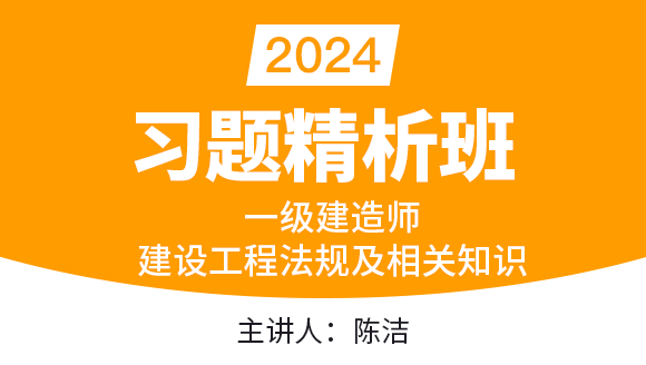 建设工程法规及相关知识【习题精析班】-陈洁