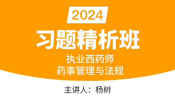 药事管理与法规【习题精析班】-杨树