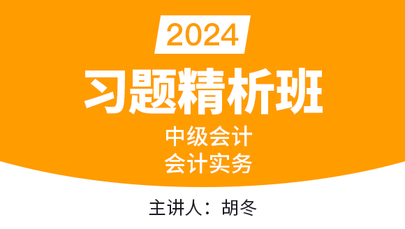 2024年会计实务【习题精析班】-胡冬