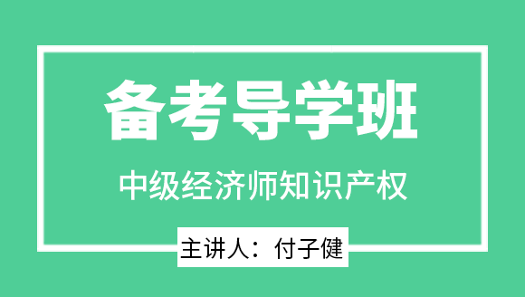 知识产权【备考导学班】-付子健