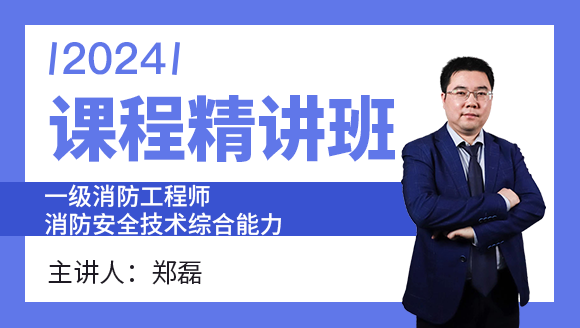 2024年消防安全技术综合能力【课程精讲班】-郑磊