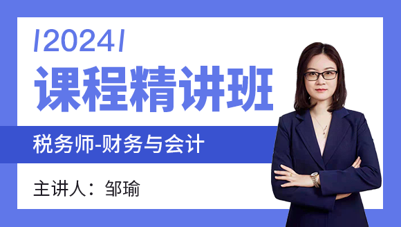2024年财务与会计-财务部分【课程精讲班】-邹瑜