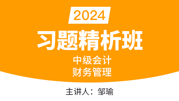 2024年财务管理【习题精析班】-邹瑜