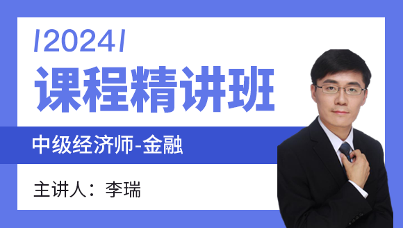 2024年金融【课程精讲班】-李瑞