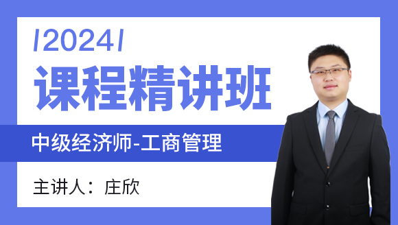 2024年工商管理【课程精讲班】-庄欣