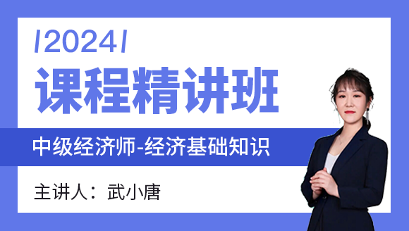 2024年经济基础知识【课程精讲班】-武小唐