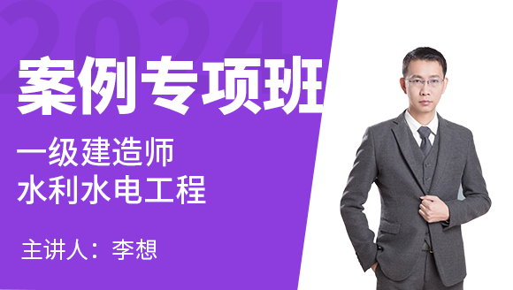 水利水电工程【案例专项班】-李想