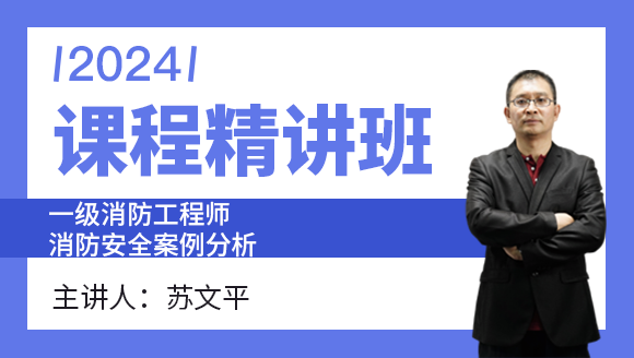 2024年消防安全案例分析【课程精讲班】-苏文平