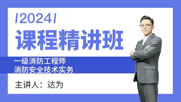 消防安全技术实务【课程精讲班】-达为