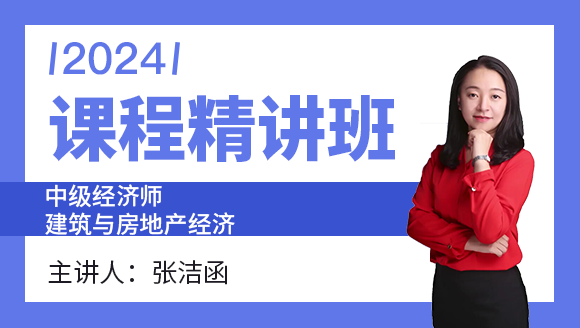 2024年建筑与房地产经济【课程精讲班】-张洁函