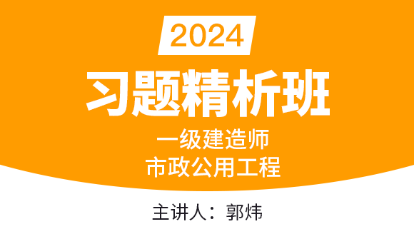 市政公用工程【习题精析班】-郭炜
