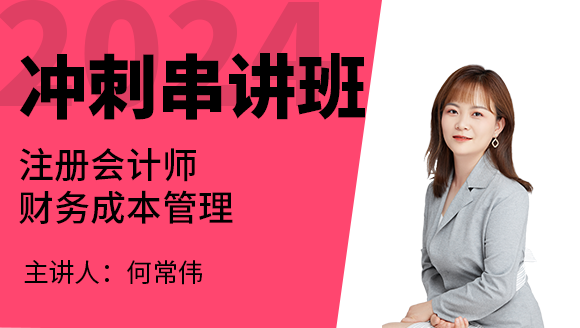2024年财务成本管理【冲刺串讲班】-何常伟