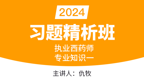 专业知识一【习题精析班】-仇牧