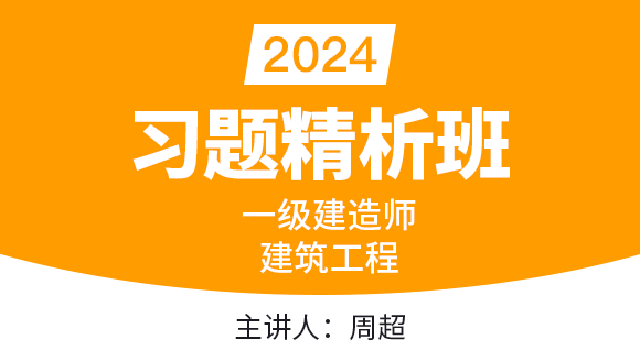 建筑工程【习题精析班】-周超