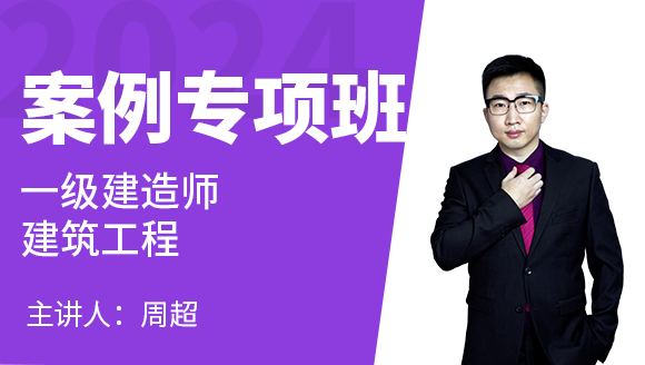 建筑工程【案例专项班】-周超