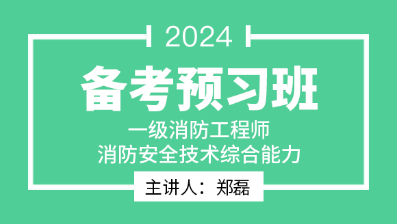 消防安全技术综合能力【备考预习班】-郑磊