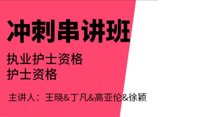 护士资格【冲刺串讲班】-王晓&丁凡&高亚伦&徐颖（五星推荐）