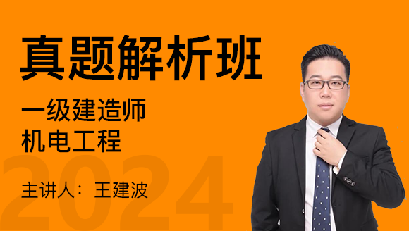 机电工程【真题解析班】-王建波