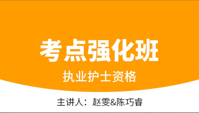 护士资格【考点强化班】-赵雯&陈巧睿（五星推荐）