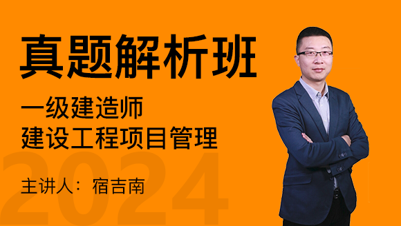 建设工程项目管理【真题解析班】-宿吉南