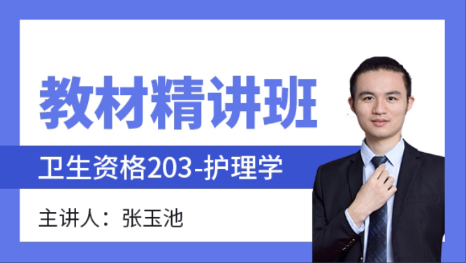 2025年203-护理学-中医护理学【教材精讲班】-张玉池（五星推荐）