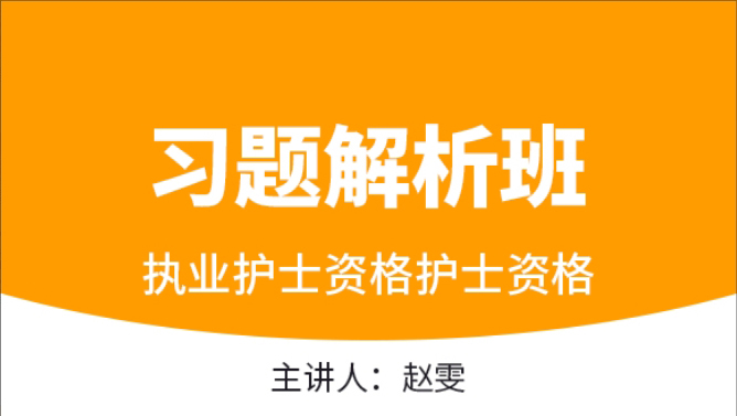 护士资格【习题解析班】-赵雯（五星推荐）