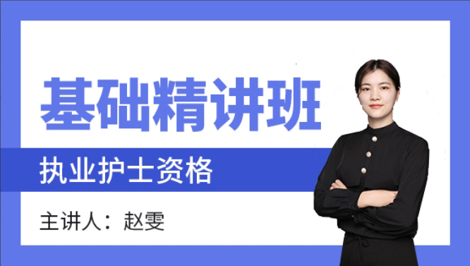 护士资格【基础精讲班】-赵雯&陈巧睿（五星推荐）