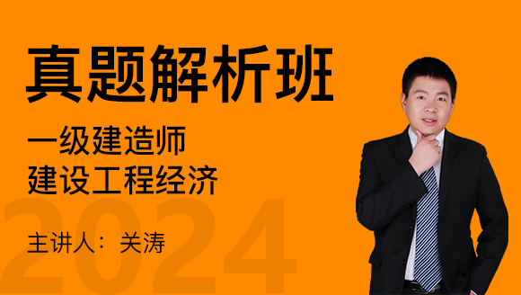 建设工程经济【真题解析班】-关涛