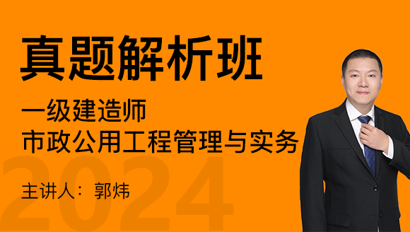 市政公用工程【真题解析班】-郭炜