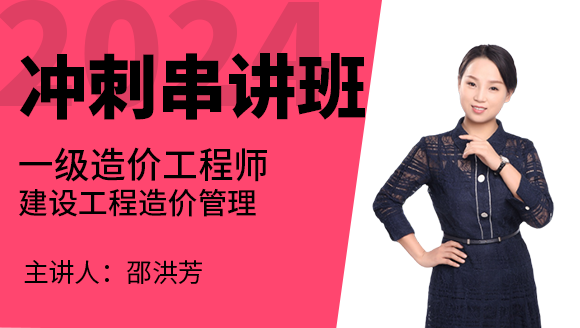 2024年建设工程造价管理【冲刺串讲班】-邵洪芳