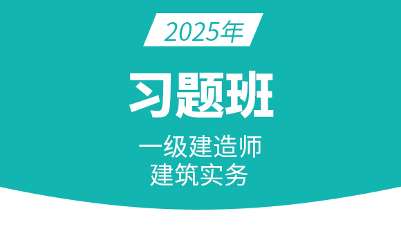 建筑工程【习题班】-周超