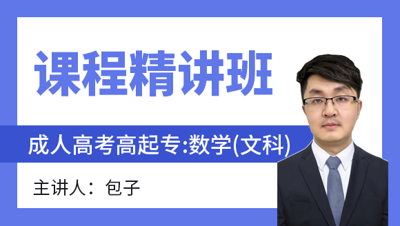 2024年数学（文科）【课程精讲班】-包子