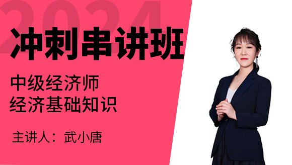 2024年经济基础知识【冲刺串讲班】-武小唐