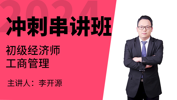 工商管理【冲刺串讲班】-李开源