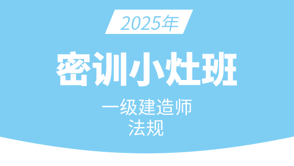 建设工程法规及相关知识【密训小灶班】-王欣
