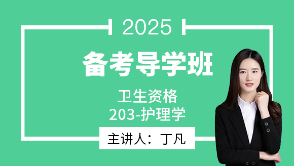 2025年203-护理学【备考导学班】-丁凡（五星推荐）