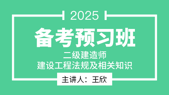 2025年建设工程法规及相关知识【备考预习班】-王欣