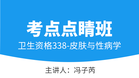 338-皮肤与性病学-基础知识【考点点睛班直播回看】-冯子芮