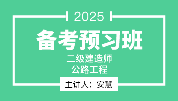2025年公路工程【备考预习班】-安慧