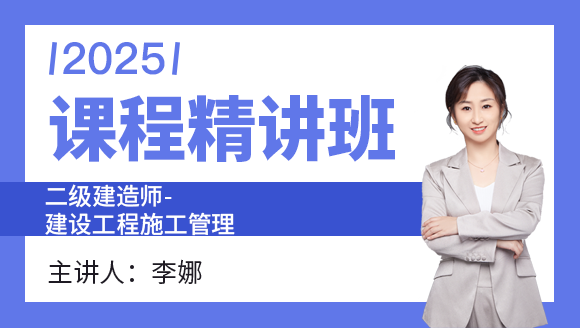 2025年建设工程施工管理【课程精讲班】-李娜