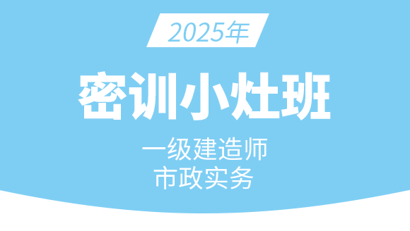市政公用工程【密训小灶班】-潘旭