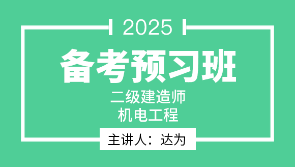 2025年机电工程【备考预习班】-达为