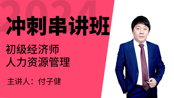 人力资源管理【冲刺串讲班】-付子健