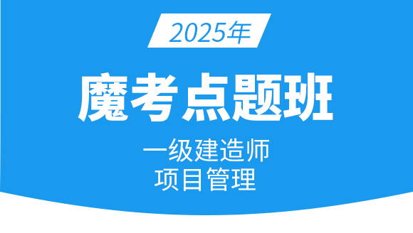 建设工程项目管理【魔考点题班】-金月